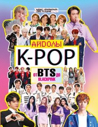 Книга Малкольм Маккензи, Екатерина Сергеевна Тортунова K-POP. Айдолы от BTS до BLACKPINK