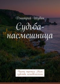 Книга Дмитрий Шубин Судьба-насмешница. Часть третья: Нам чувства неподвластны