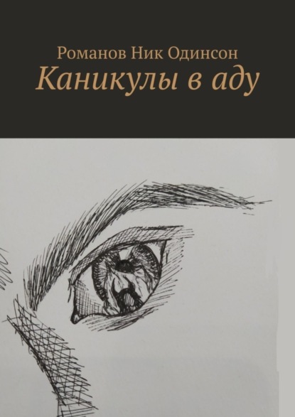 Книга Романов Ник Одинсон Каникулы в аду