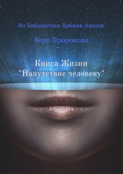 Книга Вера Пророкова Книга Жизни «Напутствие человеку». Из Библиотеки Хроник Акаши