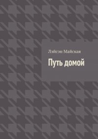 Книга Лэйсэн Майская Путь домой. Посмертные воспоминания