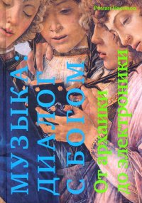 Книга Роман Насонов Музыка: диалог с Богом. От архаики до электроники