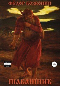 Книга Федор Романович Козвонин Шабашник