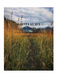 Книга Адема Болат Завтра будет лучше