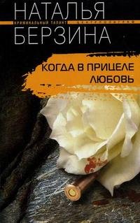 Книга Наталья Берзина Когда в прицеле любовь