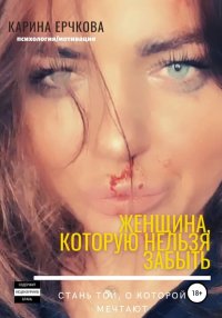 Книга Карина Ерчкова Женщина, которую невозможно забыть