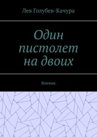 Книга Лев Голубев-Качура Один пистолет на двоих. Боевик