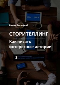 Книга Роман Завадский Сторителлинг. Как писать интересные истории
