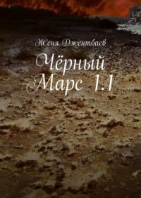 Книга Женя Джентбаев Чёрный Марс 1.1