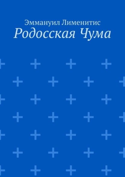Книга Эммануил Лименитис Родосская Чума
