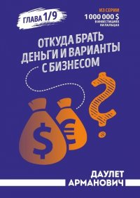 Книга Даулет Армановчич Откуда брать деньги и варианты с бизнесом. Глава 1/9