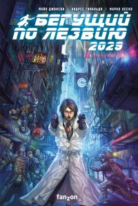 Книга Майк Джонсон Бегущий по лезвию 2029