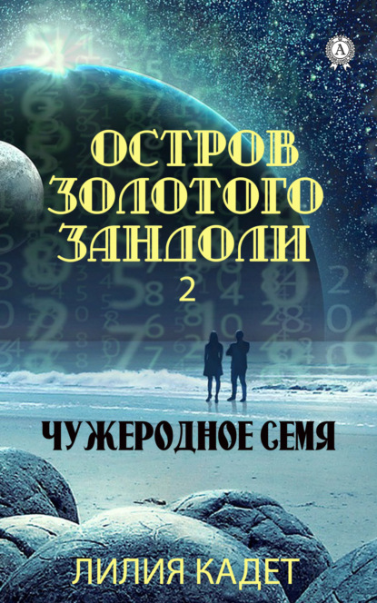 Книга Лилия Кадет Остров Золотого Зандоли 2. Чужеродное Семя
