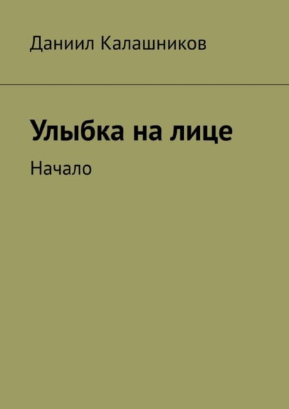 Книга Даниил Калашников Улыбка на лице. Начало