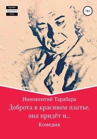 Книга Иннокентий Родионович Тарабара Доброта в красивом платье, она придёт и…