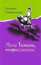 Книга Екатерина Тимашпольская Митя Тимкин, второклассник
