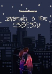 Книга Татьяна Раевская Загорелись в небе звезды