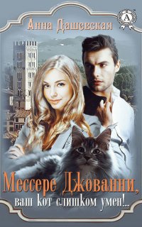 Книга Анна Дашевская Мессере Джованни, ваш кот слишком умён!..