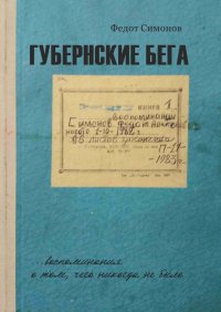 Книга Федот Симонов Губернские бега. Сон русского человека