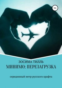 Книга Зосима Тилль Минимо: перезагрузка