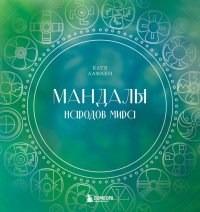 Книга Катя Лафаки Мандалы народов мира. Раскраска