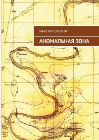 Книга Максим Шишкин Аномальная зона