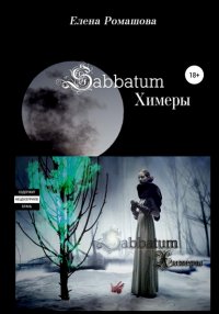 Книга Елена Ромашова Sabbatum. Химеры