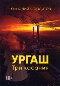 Книга Геннадий Сердитов Ургаш. Три касания