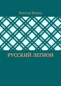 Книга Виктор Верин Русский легион