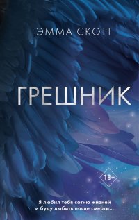 Книга Эмма Скотт Грешник