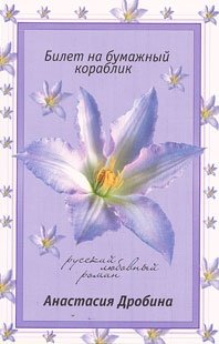 Книга Анастасия Дробина Билет на бумажный кораблик
