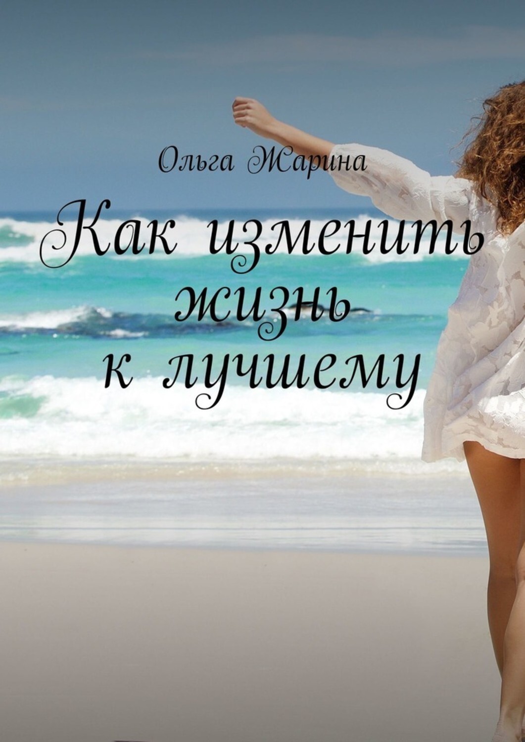Книга Ольга Жарина Как изменить жизнь к лучшему