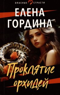 Книга Елена Гордина Проклятие орхидей