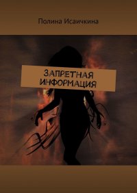 Книга Полина Исаичкина Запретная информация