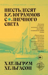 Книга Хатльгрим Хельгасон Шестьдесят килограммов солнечного света