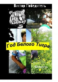 Книга Виктор Победитель Год Белого Тигра. Повесть