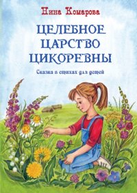 Книга Нина Комарова Целебное царство Цикоревны