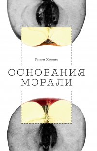 Книга Генри Хэзлитт Основания морали