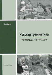 Юлия Фаусек - «Русская грамматика по методу Монтессори»