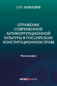 Книга С. Н. Шевердяев Отражение современной антикоррупционной культуры в российском конституционном праве