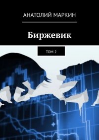Книга Анатолий Маркин Биржевик. Том 2