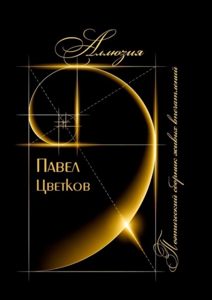 Книга Павел Викторович Цветков Аллюзия. Поэтический сборник живых впечатлений