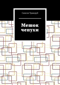 Книга Самсон Траворуб Мешок чепухи