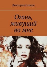 Книга Виктория Стивен Огонь, живущий во мне