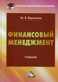 Книга Маргарита Воронина Финансовый менеджмент