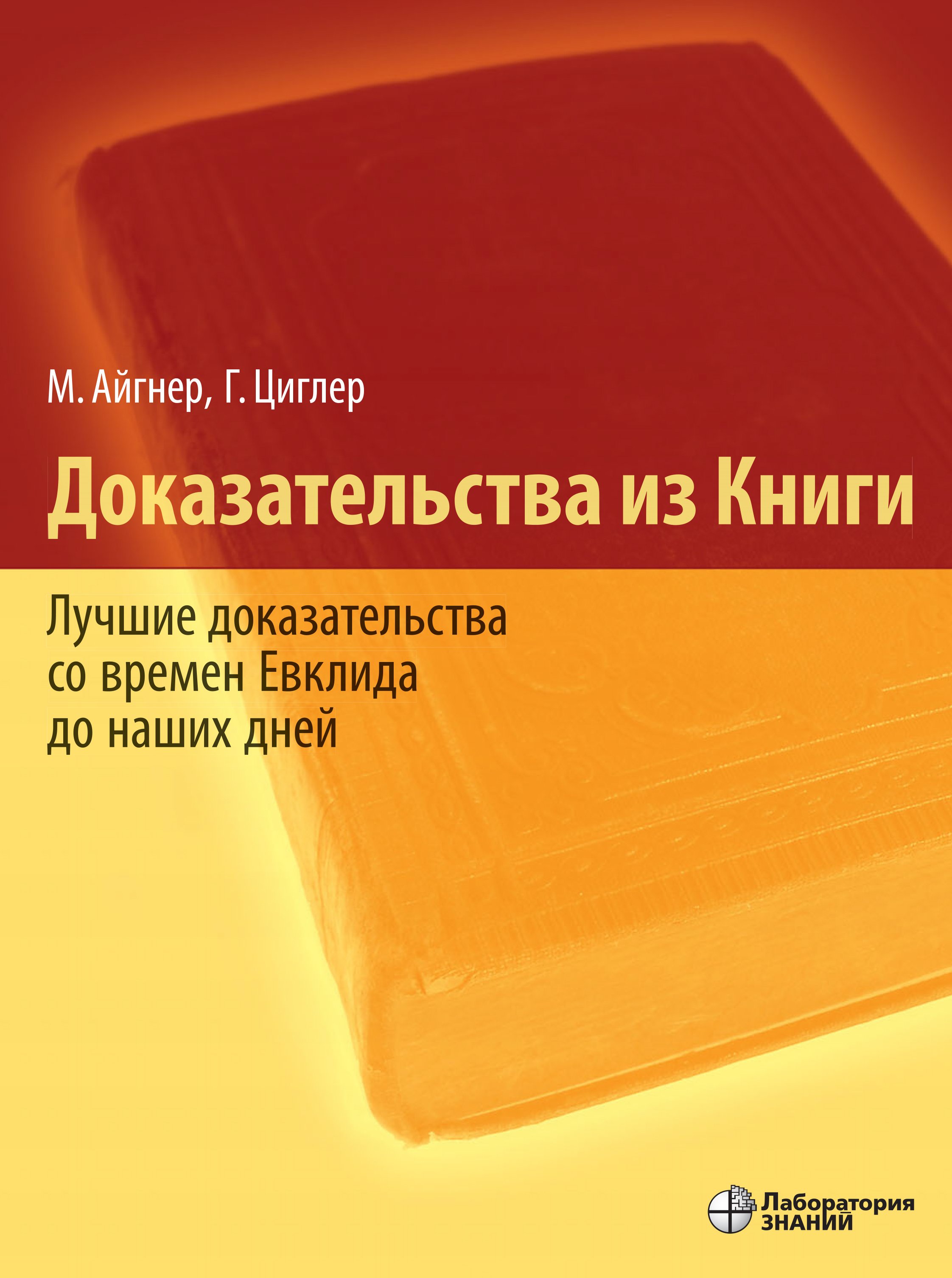 Книга Мартин Айгнер Доказательства из Книги. Лучшие доказательства со времен Евклида до наших дней