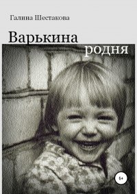 Книга Галина Шестакова Варькина родня