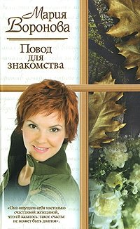 Книга Мария Воронова Повод для знакомства