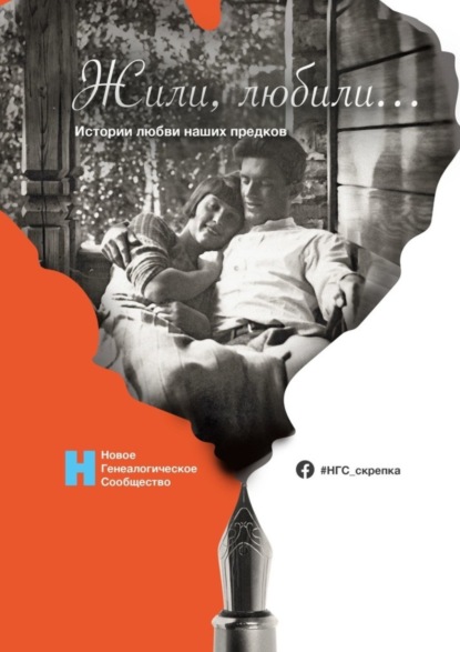 Книга Елена Хэрмэнс Жили, любили… Истории любви наших предков