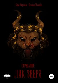 Книга Кира Миронова Стригатти: Лик Зверя